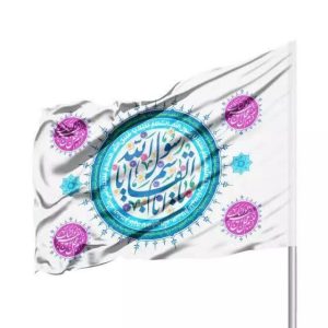 پرچم ساتن یا ابالقاسم یا رسول الله
