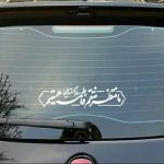 استیکر پشت شیشه خودرو با شعارهای فاطمی - تصویر 4