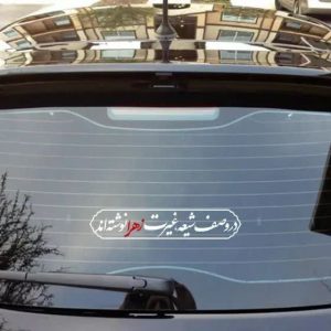 استیکر پشت شیشه خودرو با شعارهای فاطمی