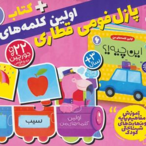 بسته پازل فومي اولين كلمه هاي من 6 (كتاب جورچين قطاري 22 تكه)،(2زبانه،باجعبه،ذكر