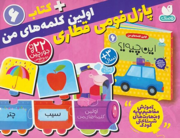 بسته پازل فومي اولين كلمه هاي من 6 (كتاب جورچين قطاري 22 تكه)،(2زبانه،باجعبه،ذكر - تصویر 1