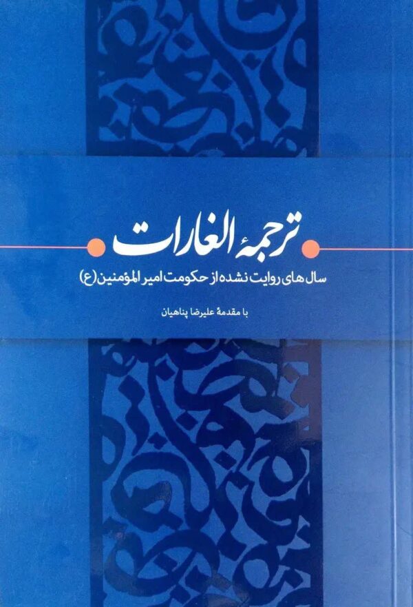 کتاب ترجمه الغارات - تصویر 1