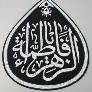پرچم   مخمل پولک دوزی يا فاطمه الزهرا