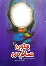کتاب «بهترین مسافر من»