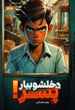 کتاب دخلشو بیار پسر! - تصویر 2