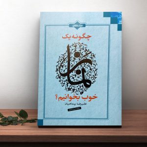 كتاب چگونه یک نماز خوب بخوانیم