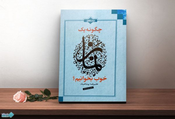 كتاب چگونه یک نماز خوب بخوانیم - تصویر 1