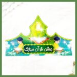 تاج خوشرنگ و جذاب ویژه جشن قرآن، مناسب برای پسران عزیز - تصویر 2