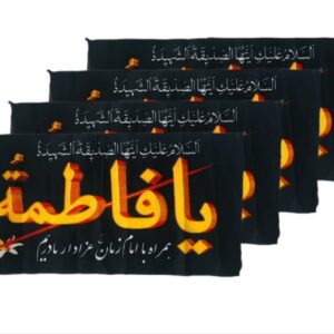 پرچم سردری فاطمیه