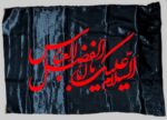 پرچم ساتن براق با چاپ عالی (ذکر: حضرت زهرا، امام حسین، حضرت ابالفضل، حضرت زینب، حضرت رقیه) - تصویر 2