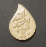 🕌 مهر نماز اشکی طرح افشار (بسته ۵ تایی)