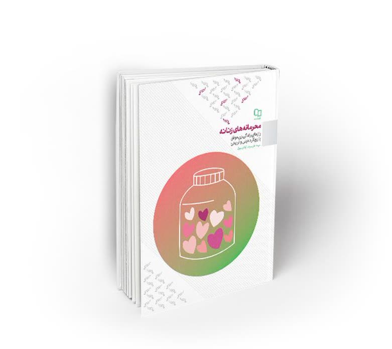 IMG_20251108_120151_016 کتاب محرمانههای زنانه اثری از سید علیرضا تراشیون - تصویر 1