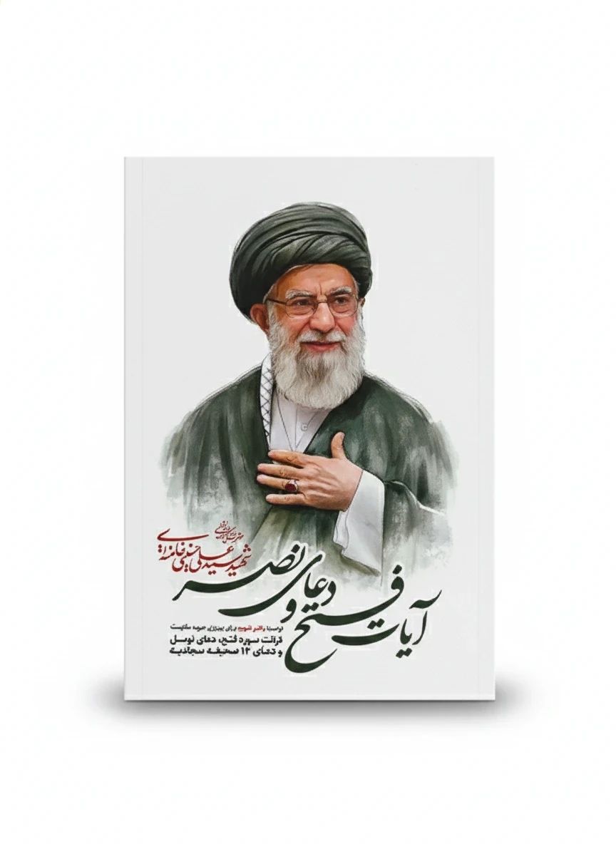 IMG_20260504_094427_754 کتابچه آیات فتح و دعای نصر - تصویر 1